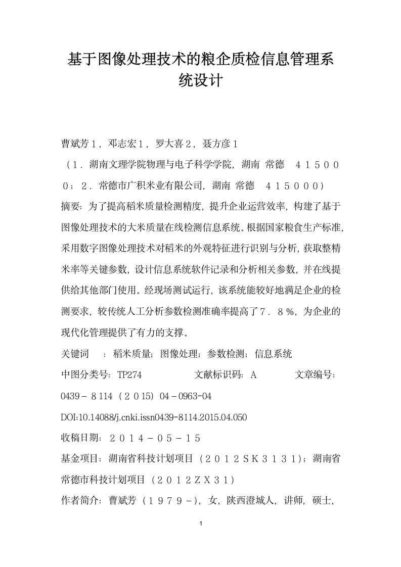 基于图像处理技术的粮企质检信息管理系统设计.docx