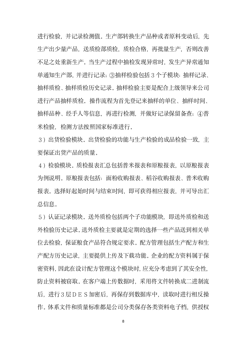 基于图像处理技术的粮企质检信息管理系统设计.docx第8页