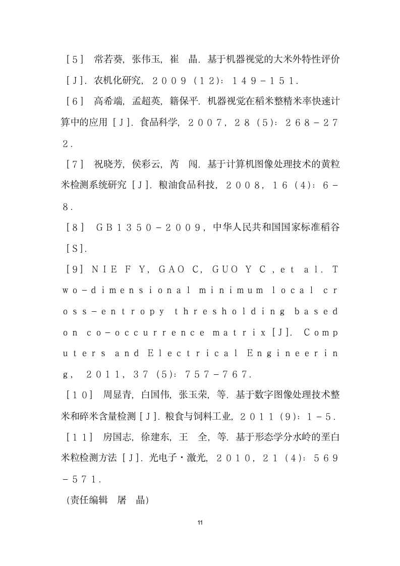 基于图像处理技术的粮企质检信息管理系统设计.docx第11页