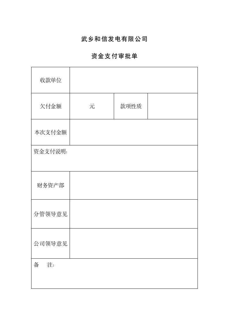 付款审批单.wpt第1页