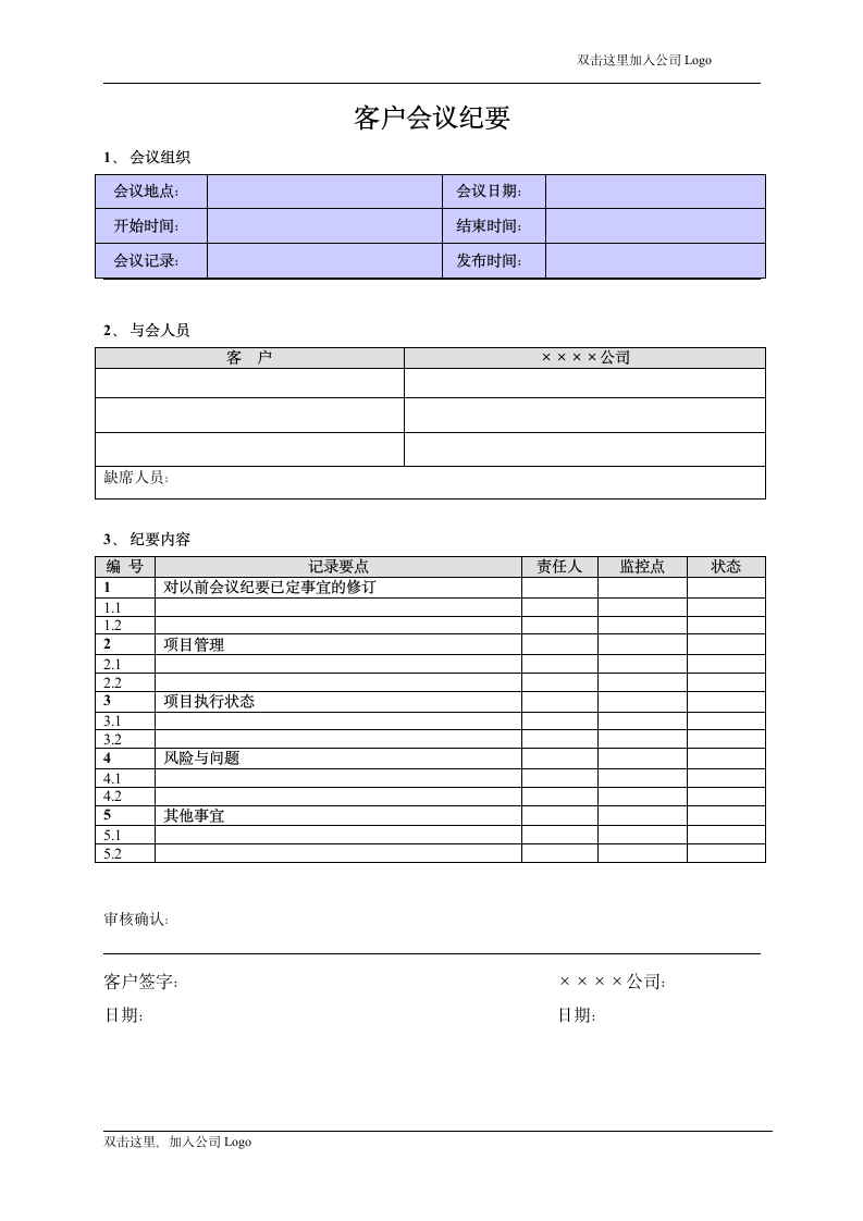 客户会议纪要模板.docx