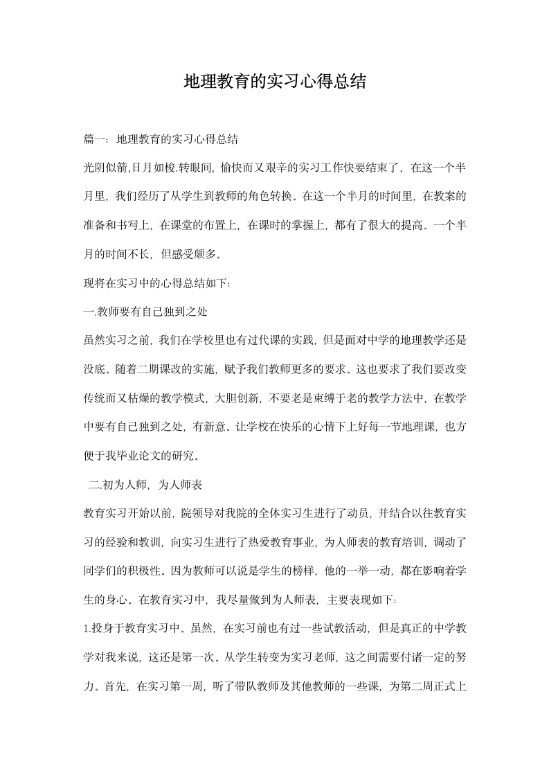 地理教育的实习心得总结.docx第1页