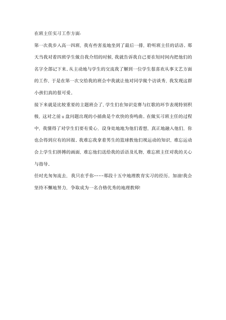 地理教育的实习心得总结.docx第4页