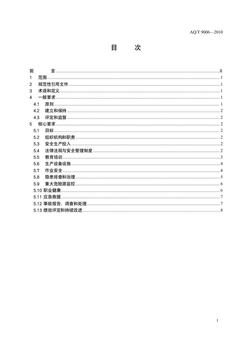 企业安全生产标准化基本规范.wps第2页