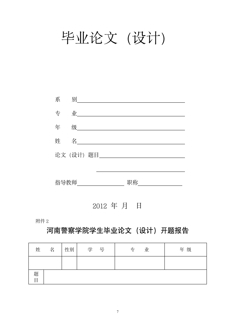 河南警察学院学生毕业论文.wpt第7页