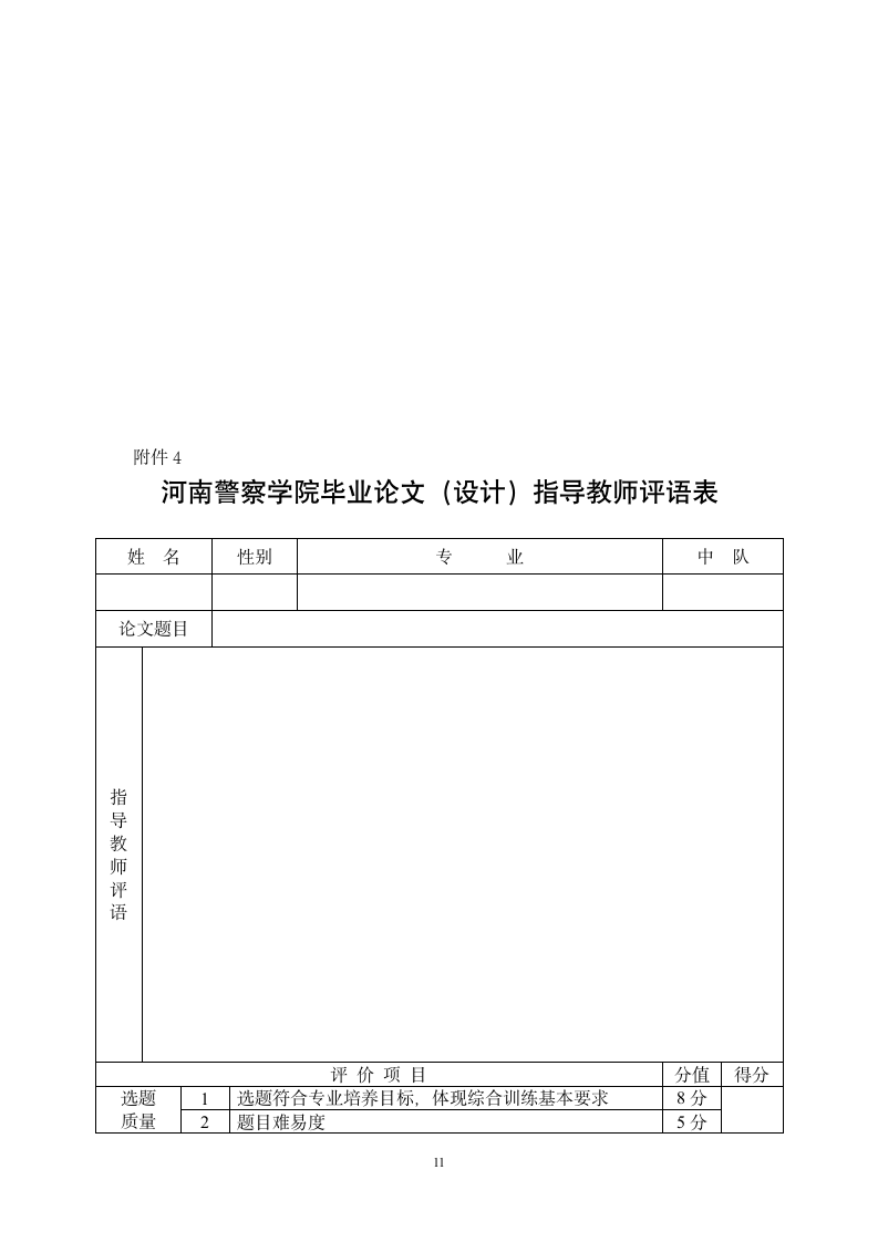 河南警察学院学生毕业论文.wpt第11页