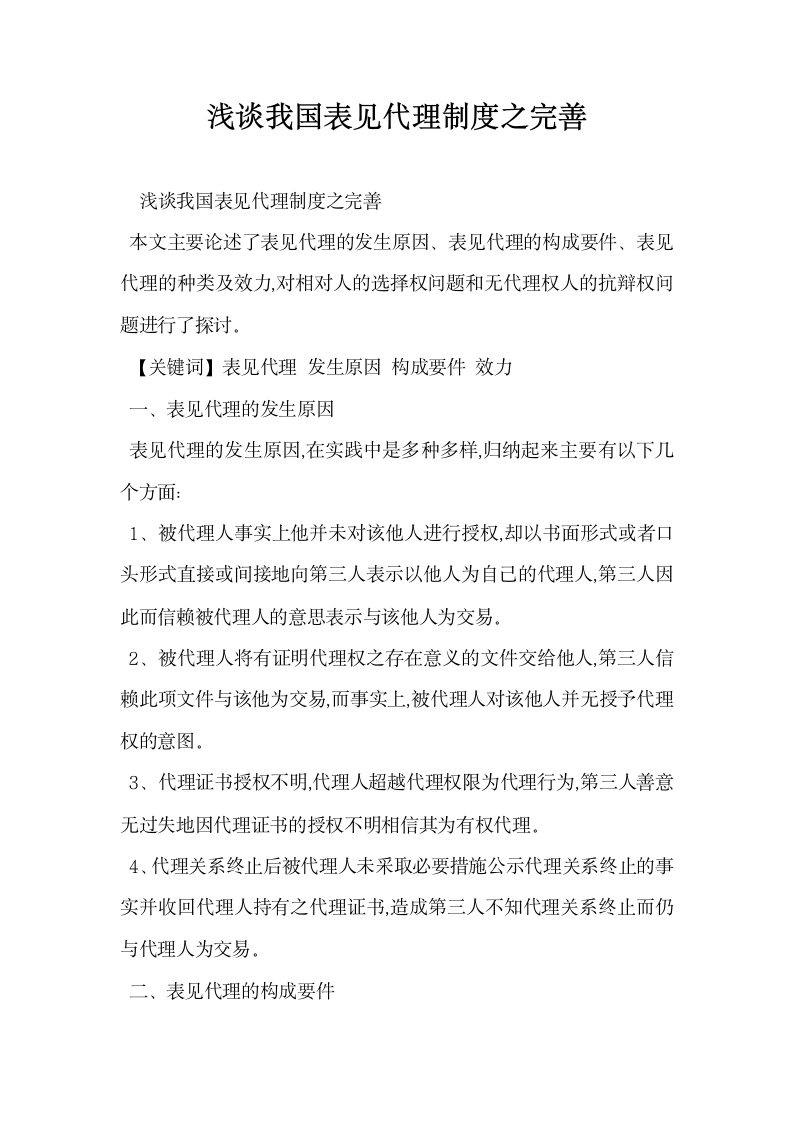 浅谈我国表见代理制度之完善.docx