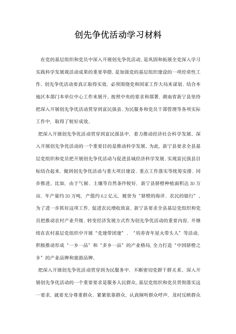 创先争优活动学习材料.docx第1页