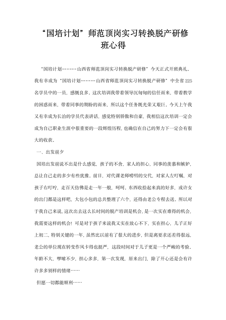 国培计划师范顶岗实习转换脱产研修班心得.docx第1页