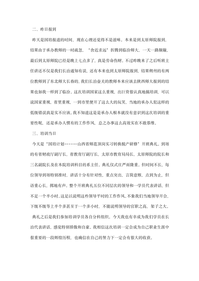 国培计划师范顶岗实习转换脱产研修班心得.docx第2页