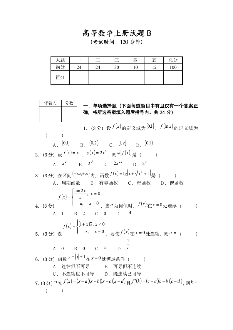 .高等数学大一上册试题第1页