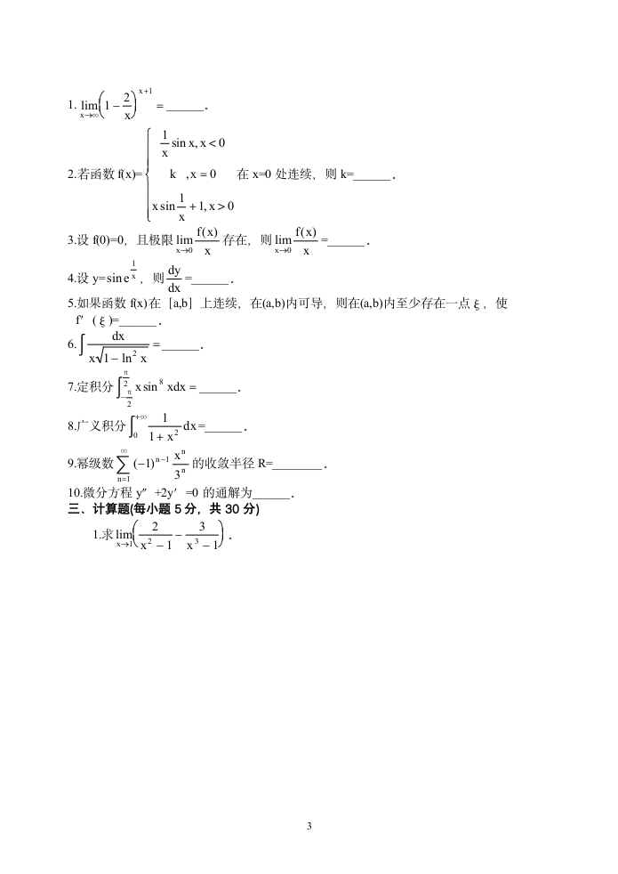 高等数学试题24第3页