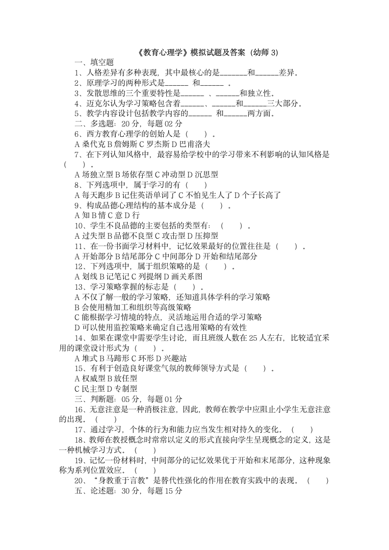 教育心理学模拟试题及答案第1页