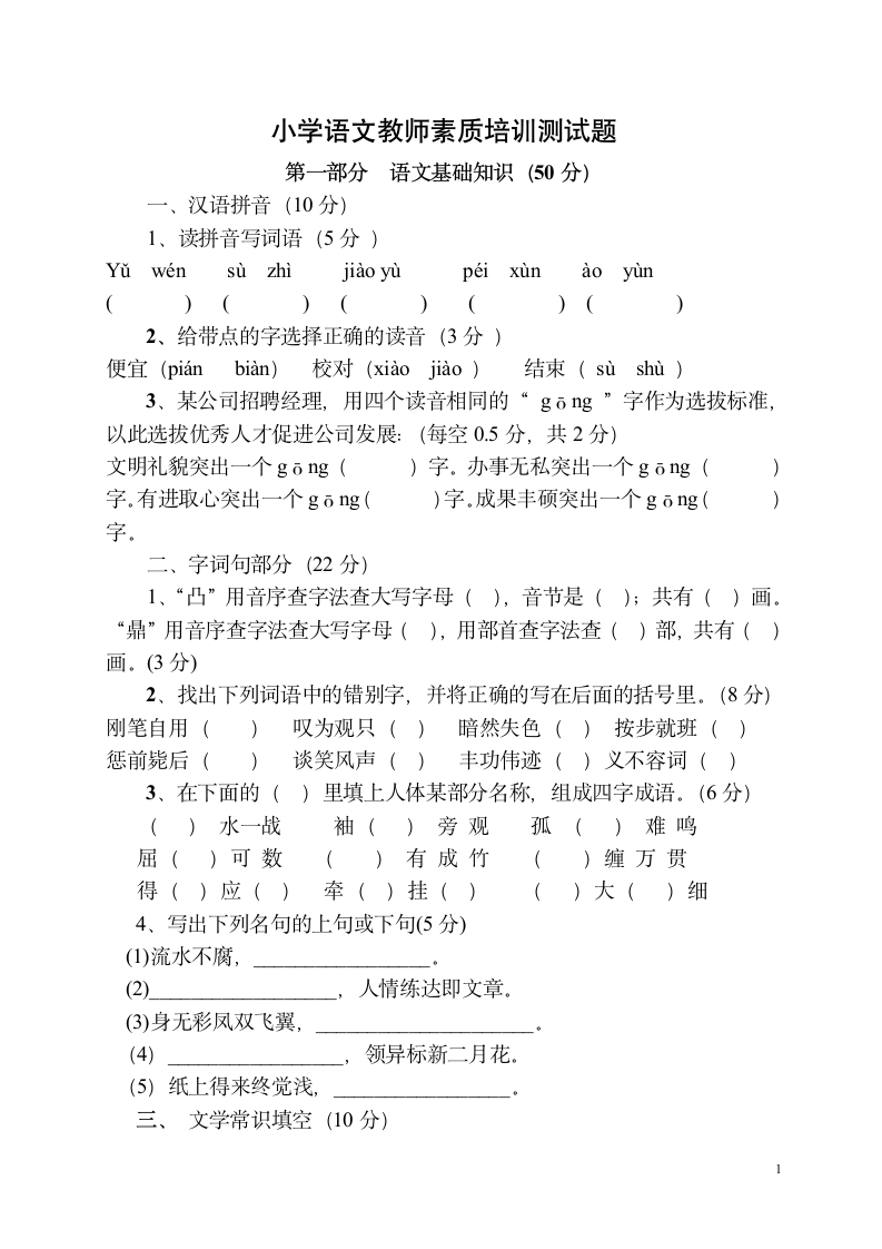 小学语文教师专业素养测试题(经典)第1页