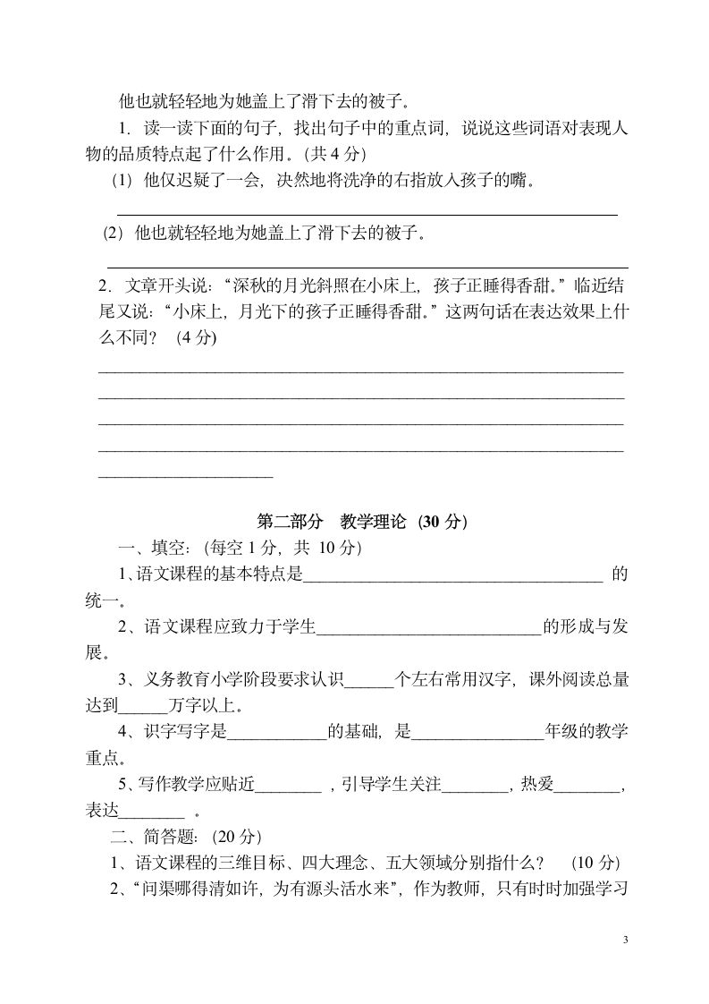 小学语文教师专业素养测试题(经典)第3页