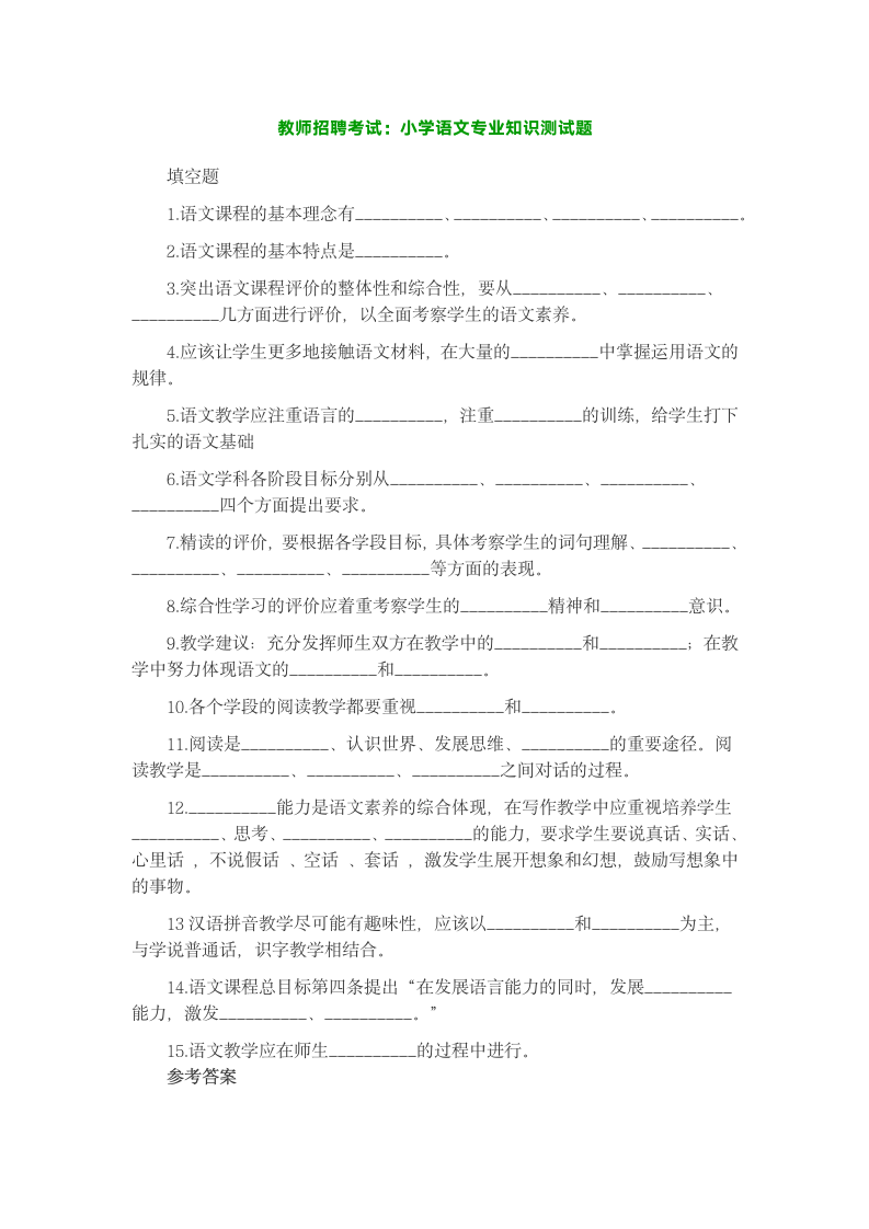 教师招聘考试：小学语文专业知识测试题第1页