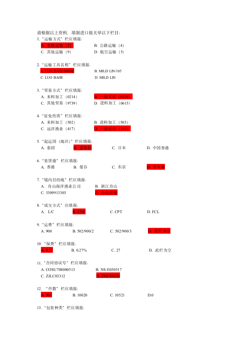 2011年报关员资格考试报关单填制试题第9页