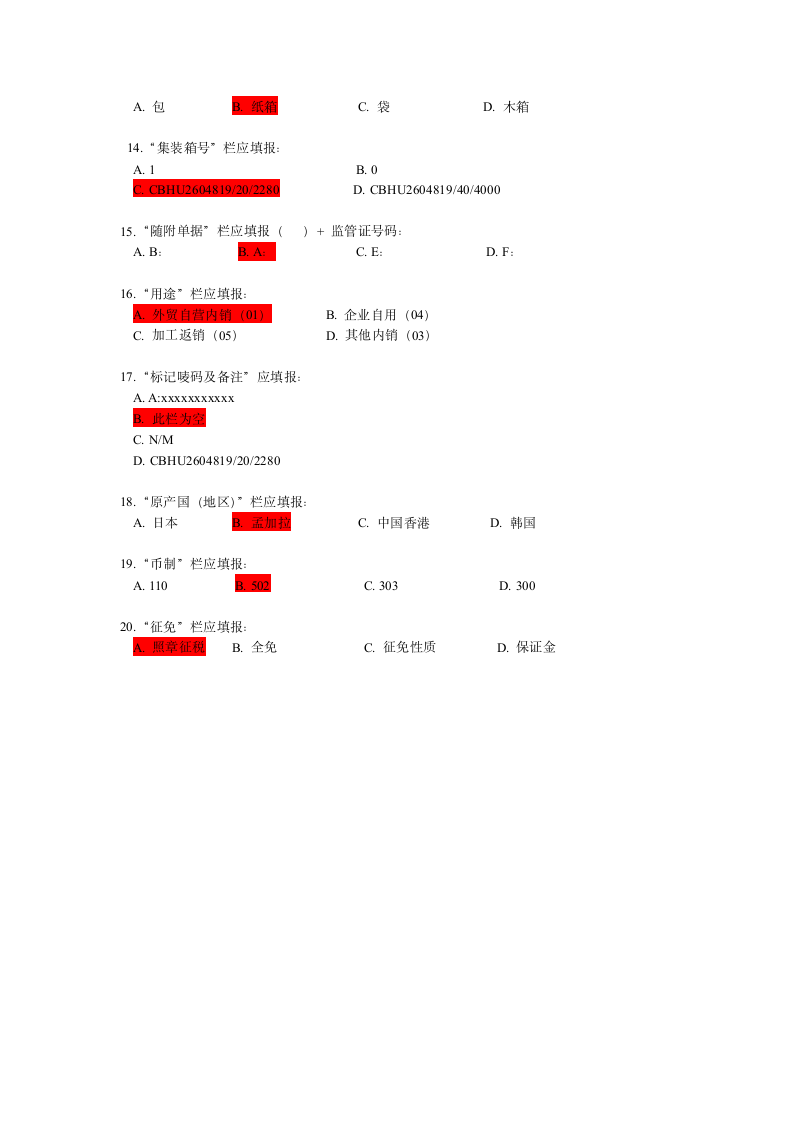 2011年报关员资格考试报关单填制试题第10页