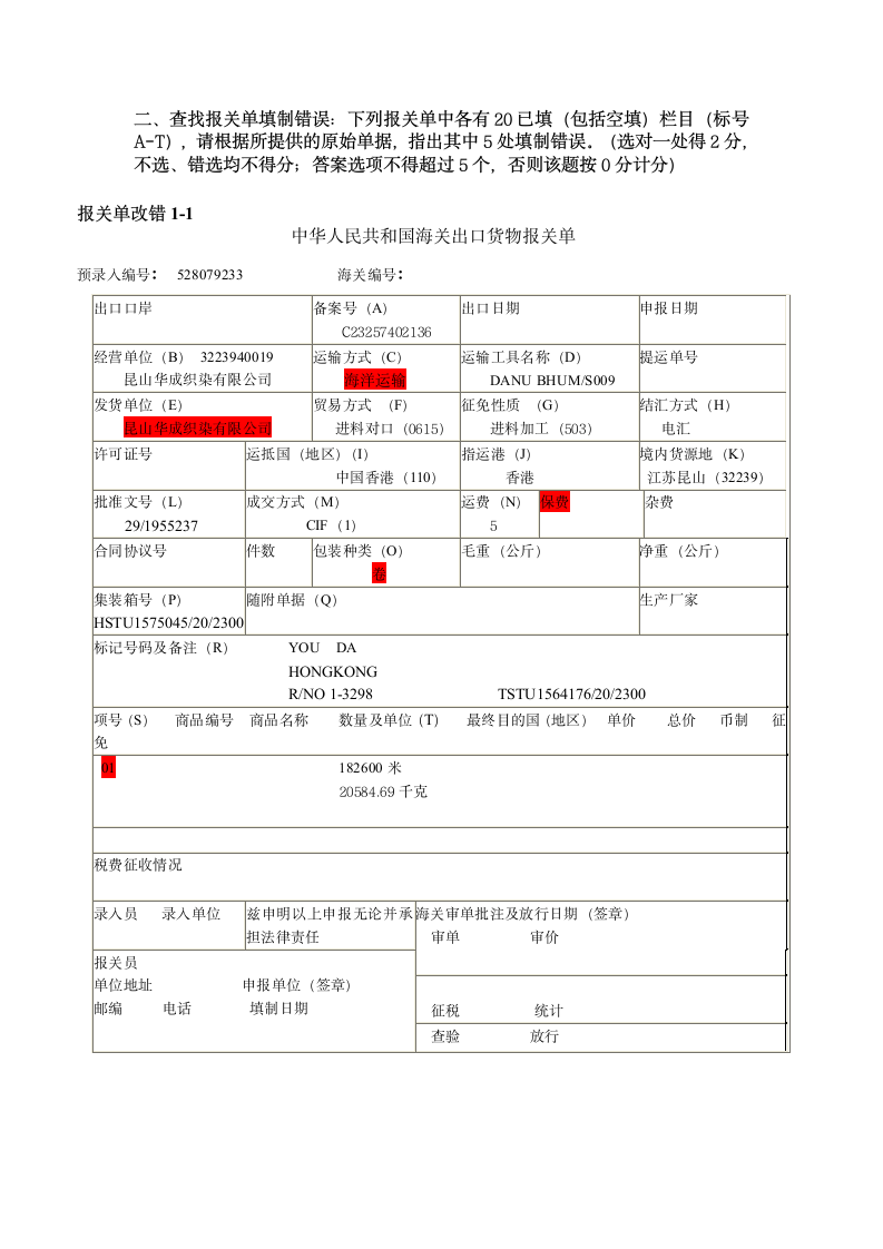 2011年报关员资格考试报关单填制试题第11页