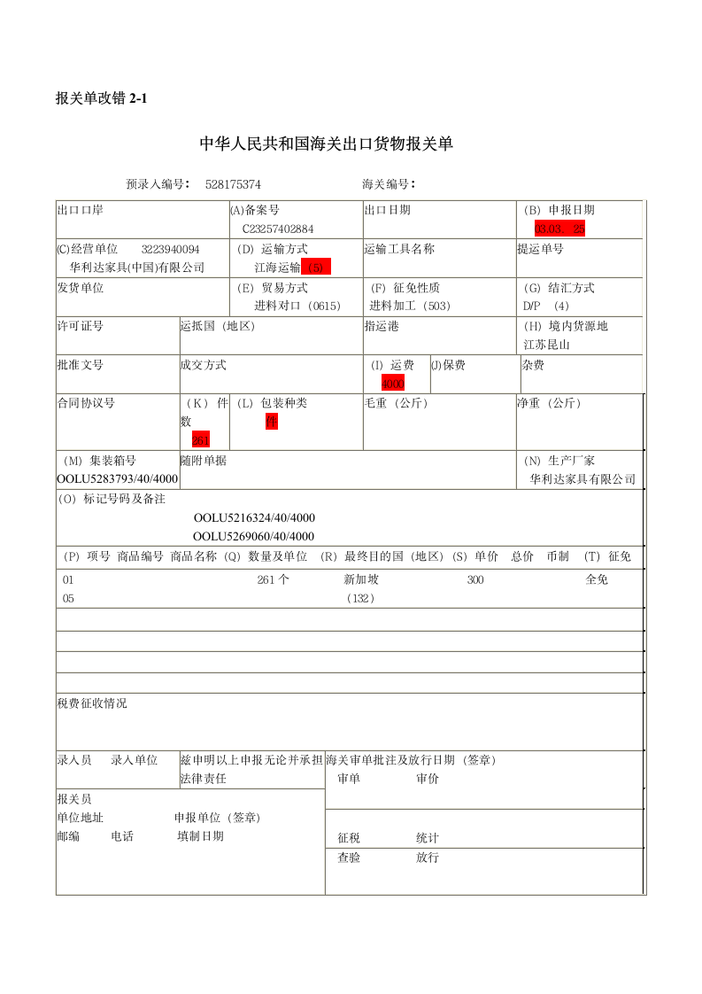 2011年报关员资格考试报关单填制试题第14页