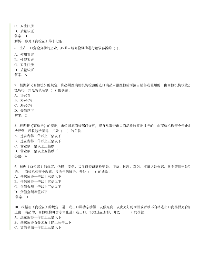 报关员考试习题练习第6页