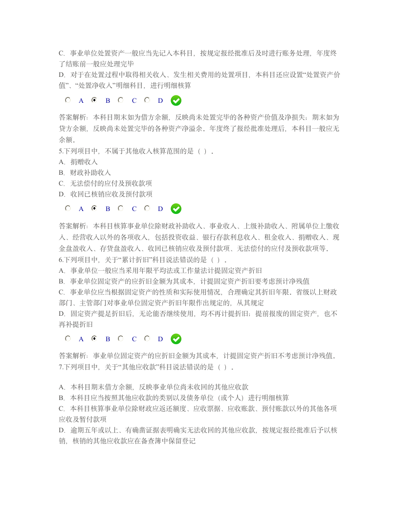 新《事业单位会计制度》讲解 限时考试试题及答案第2页