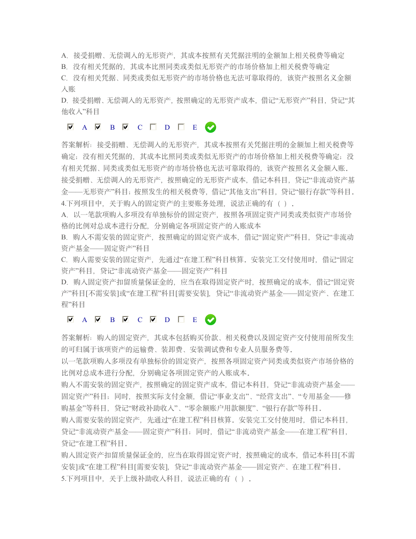 新《事业单位会计制度》讲解 限时考试试题及答案第5页