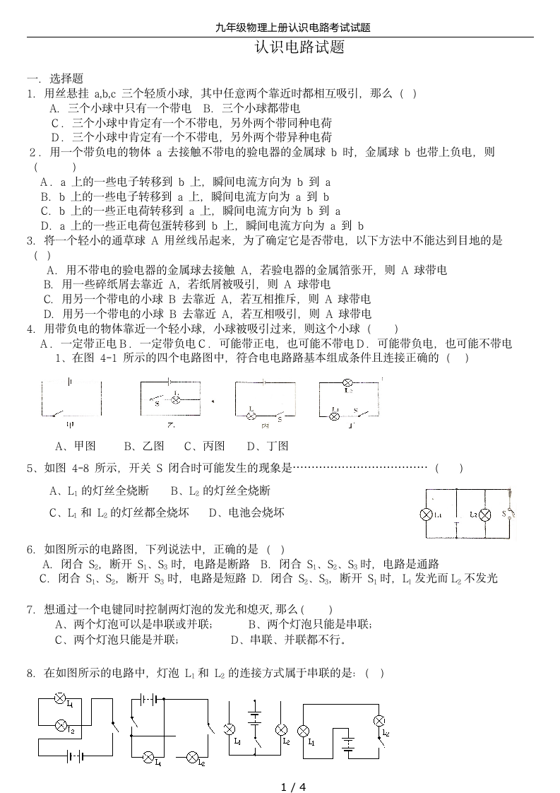 九年级物理上册认识电路考试试题第1页