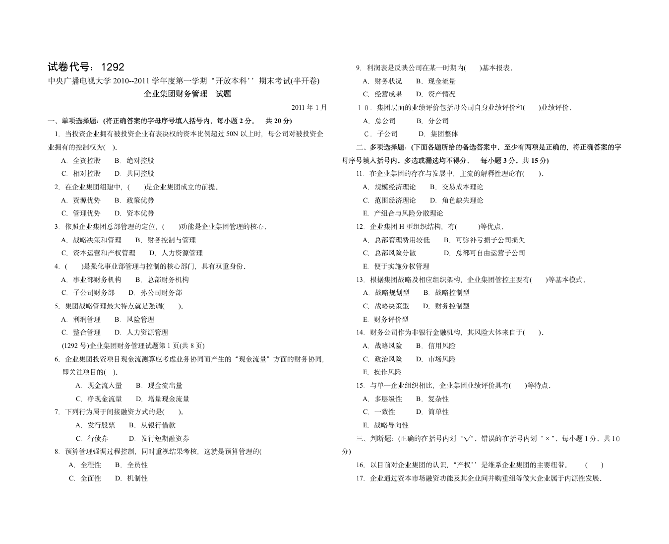 企业集团财务管理试题及答案第2页