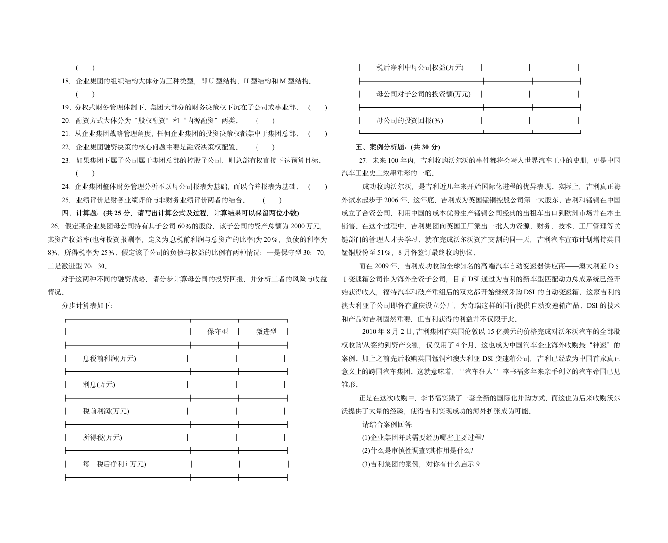 企业集团财务管理试题及答案第3页