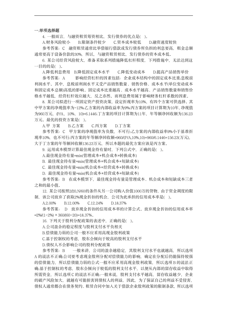 财务管理总结后试题与答案