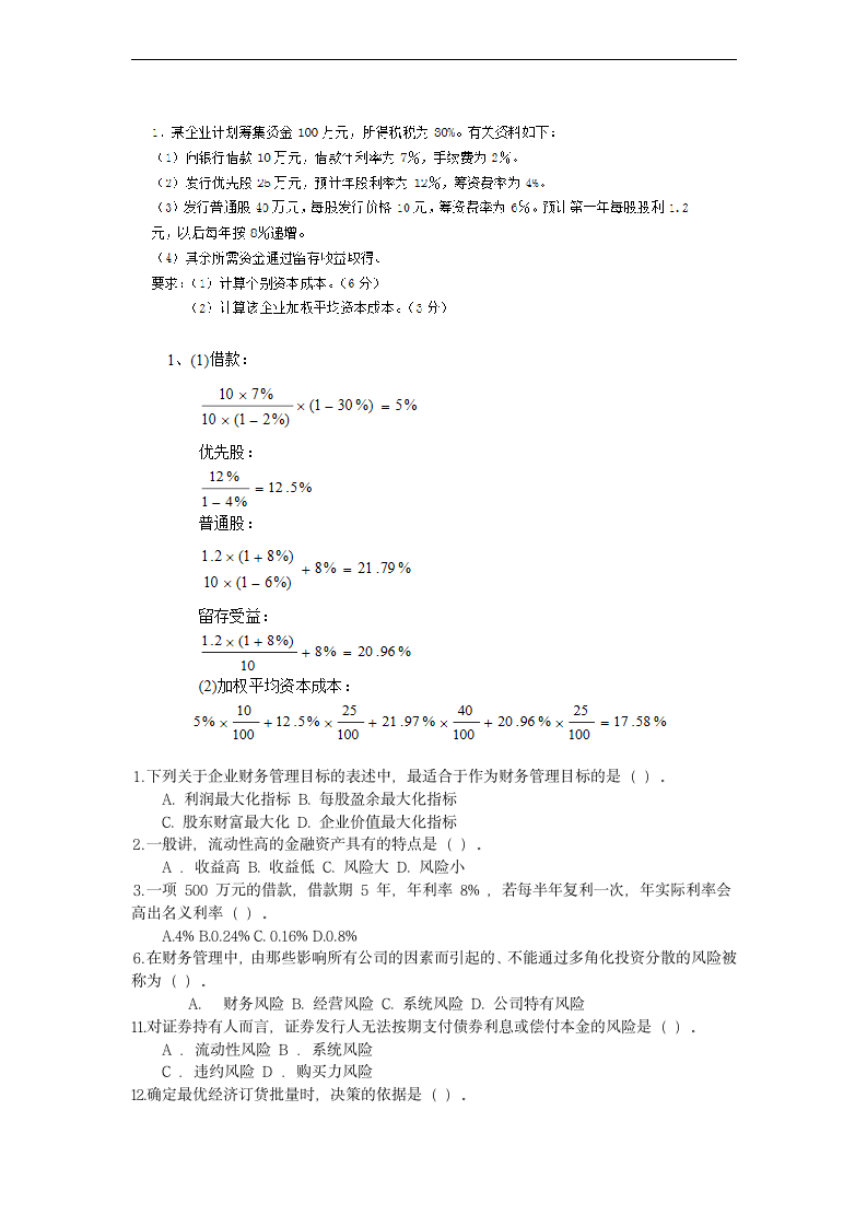 财务管理总结后试题与答案第6页