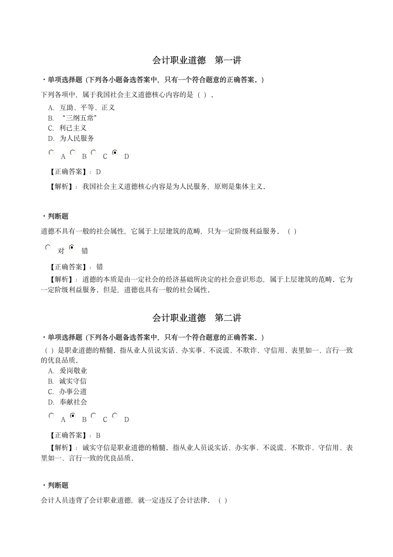 会计职业道德试题及答案解析第1页