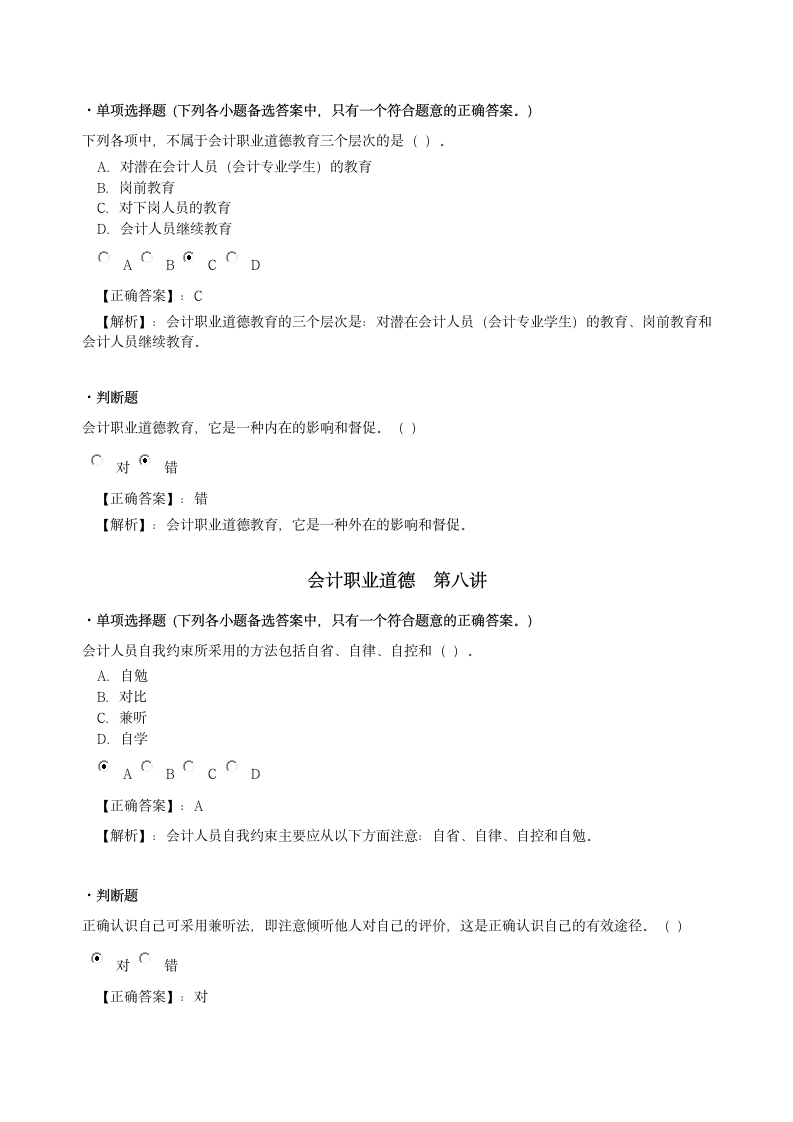 会计职业道德试题及答案解析第4页