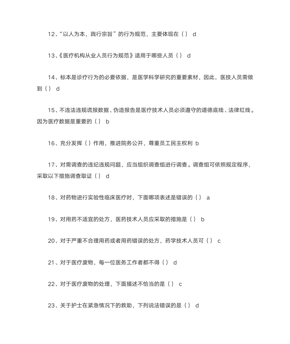 1医疗机构从业人员行为规范_答案第2页