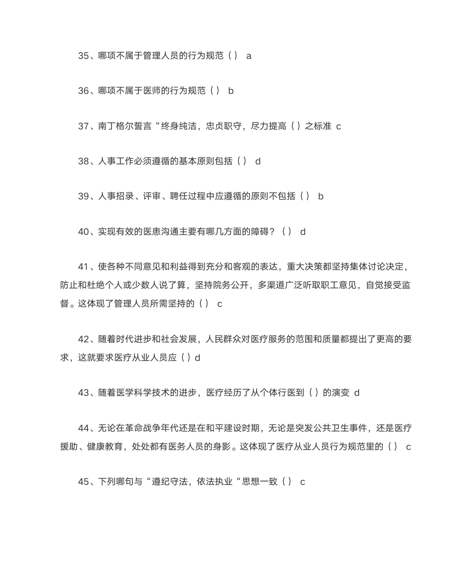 1医疗机构从业人员行为规范_答案第4页