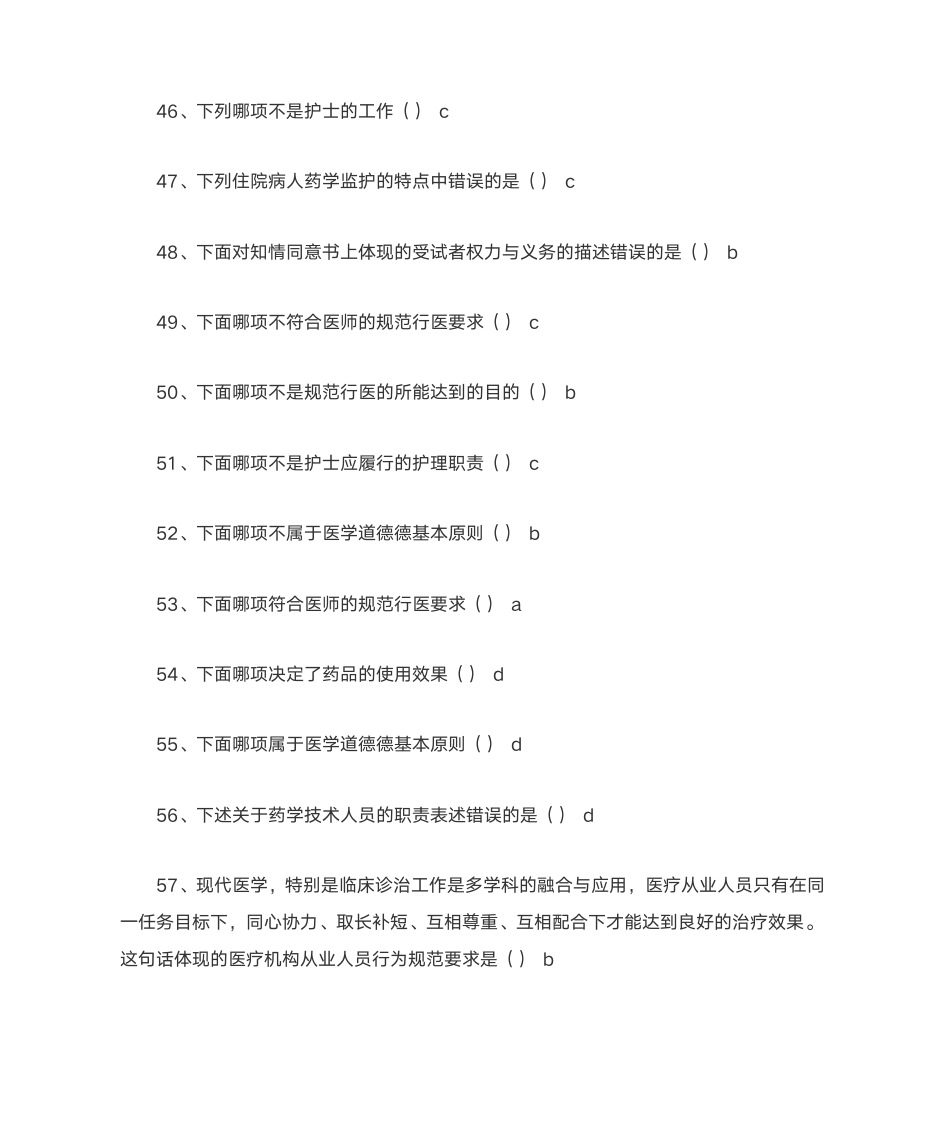 1医疗机构从业人员行为规范_答案第5页