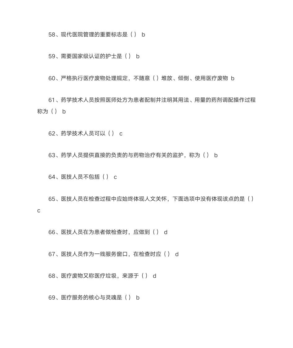 1医疗机构从业人员行为规范_答案第6页