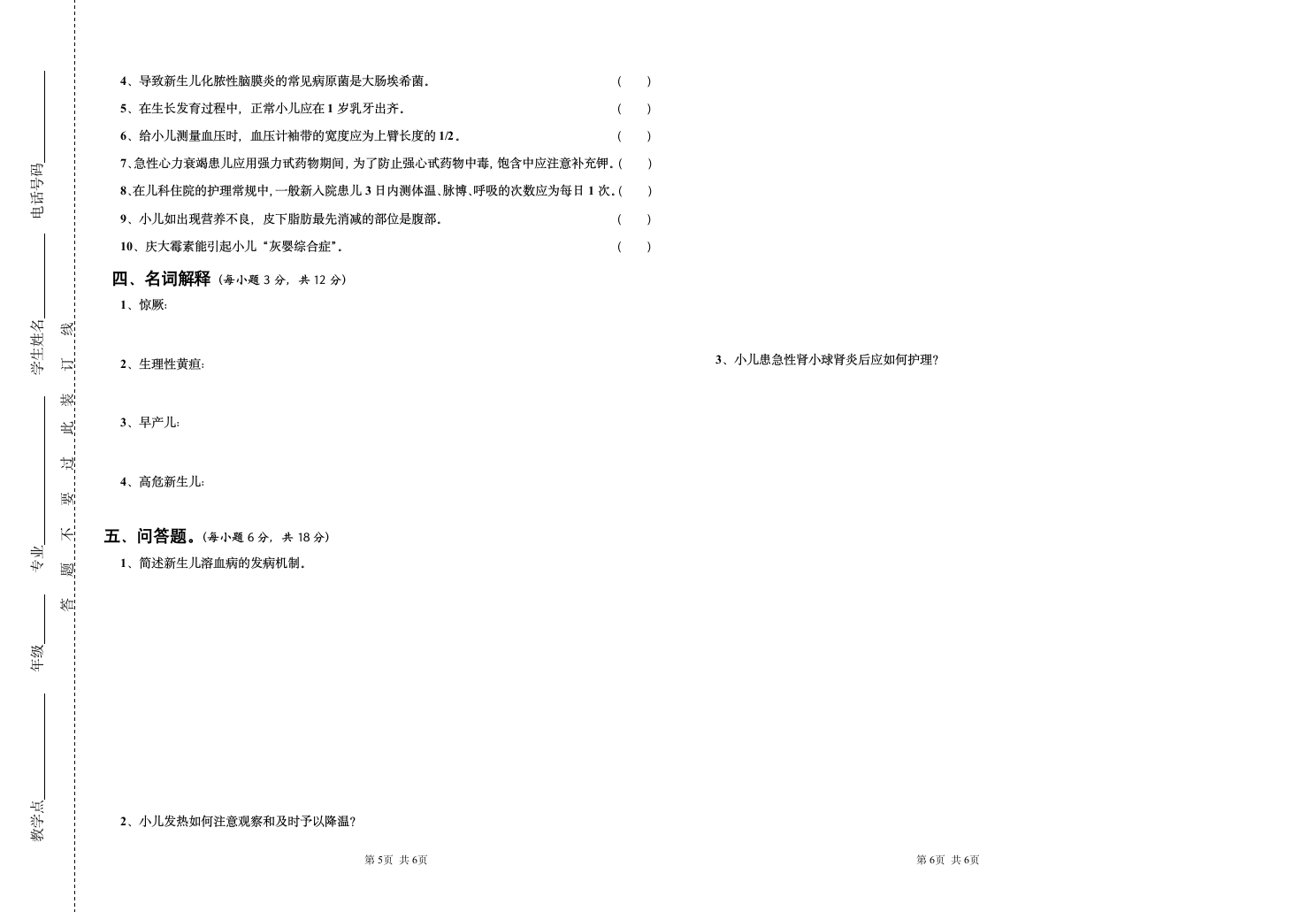 《儿科护理学》试题A卷第3页