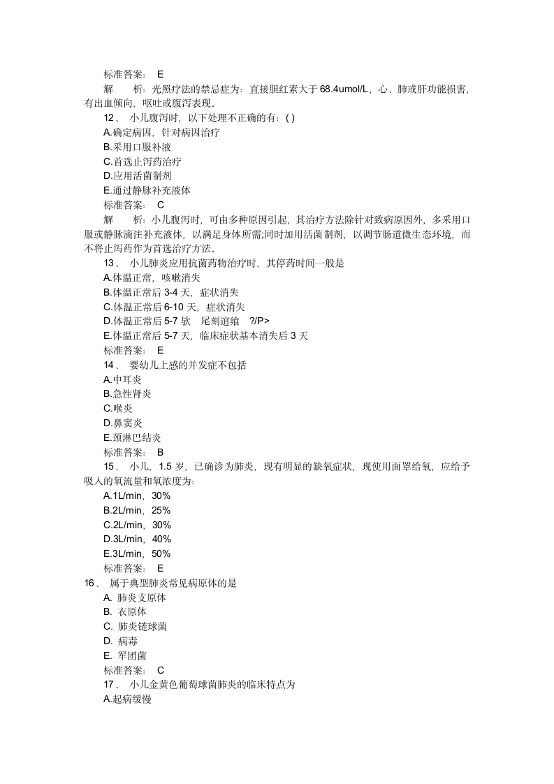 儿科护理学精选试题及答案解析第7页