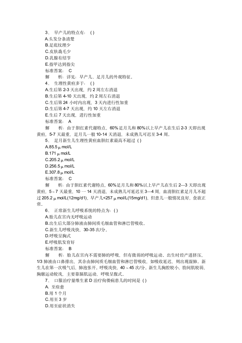 儿科护理学精选试题及答案解析第9页