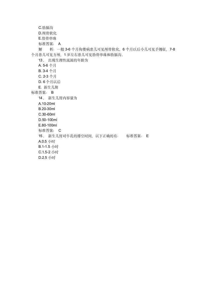 儿科护理学精选试题及答案解析第11页