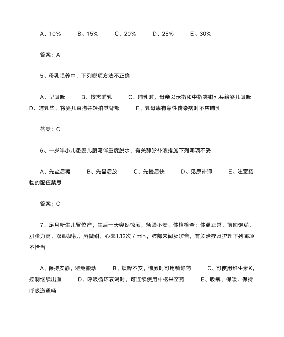 儿科护理学答案第2页