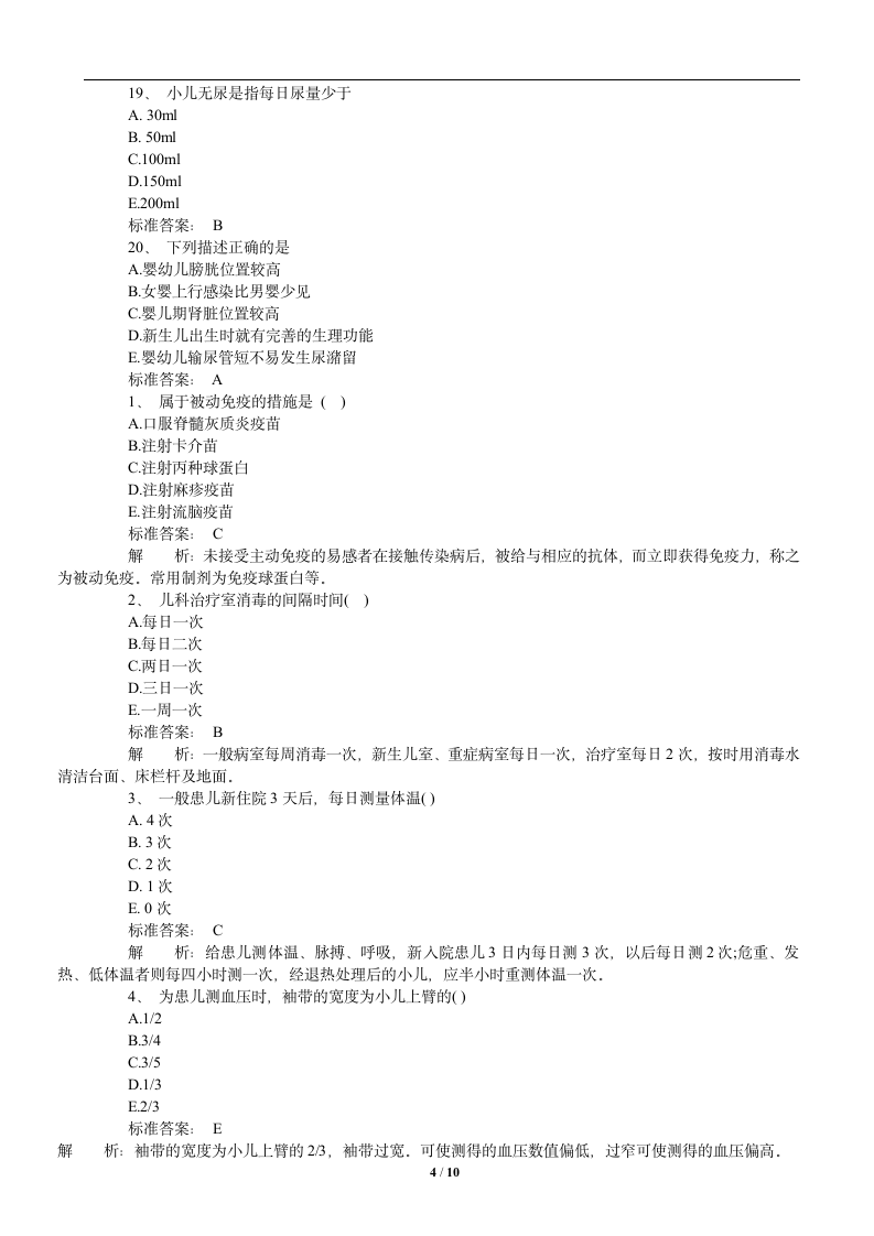 2012儿科护理学精选试题及答案解析第4页