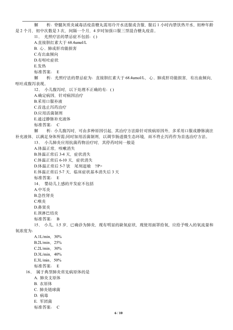 2012儿科护理学精选试题及答案解析第6页