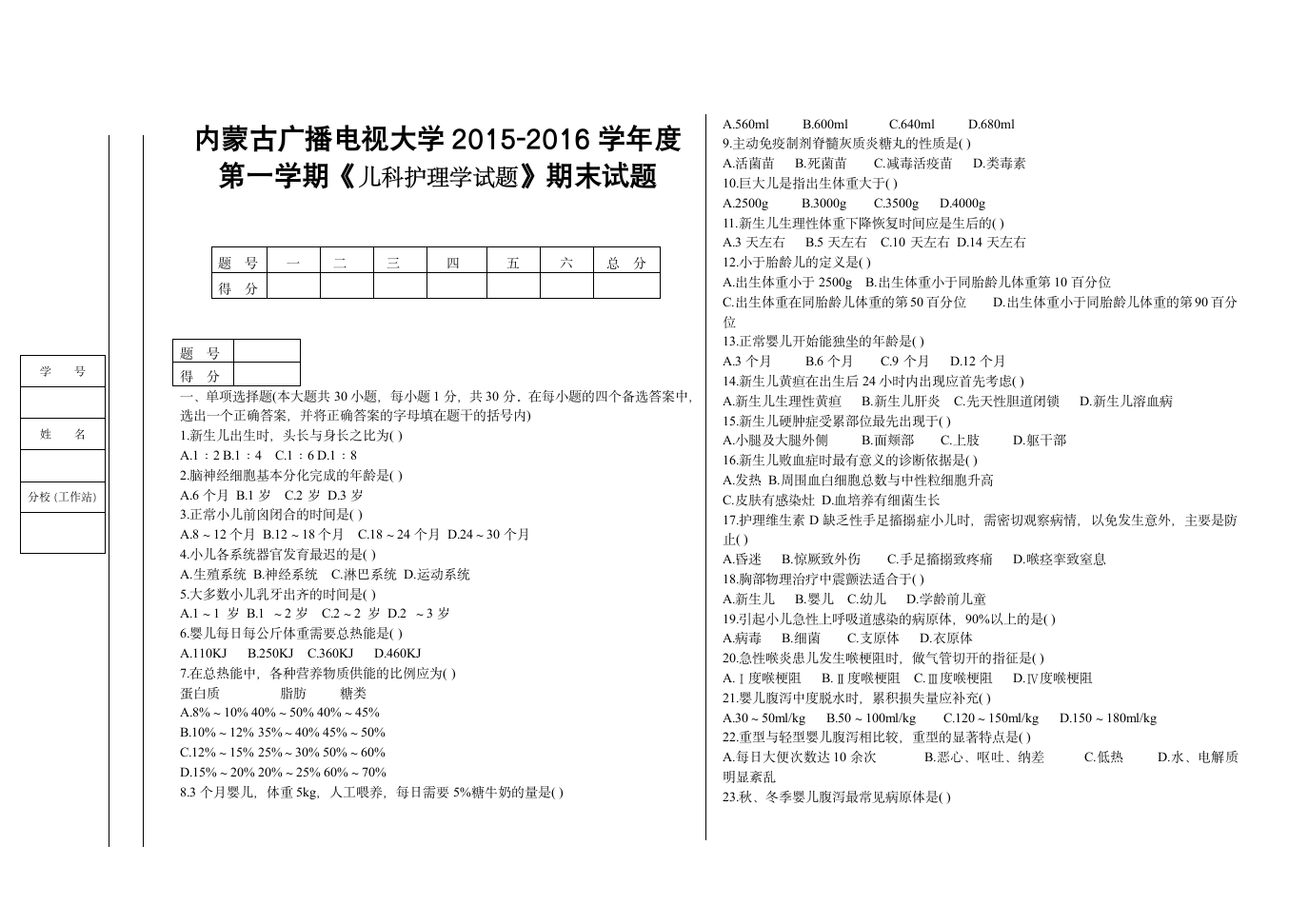 儿科护理学试题第1页