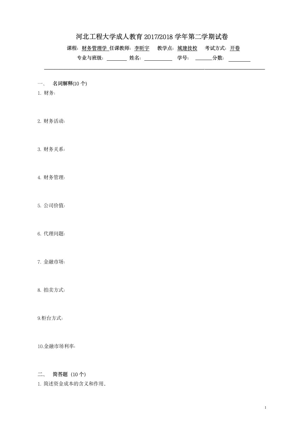 财务管理学试题A及答案第1页