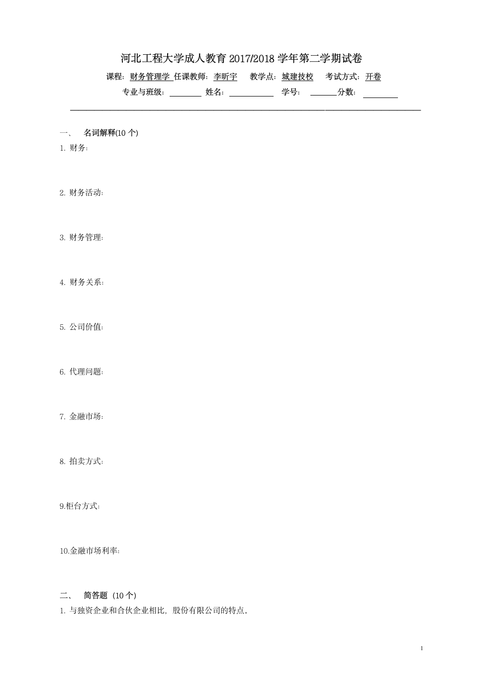 财务管理学试题B及答案第1页