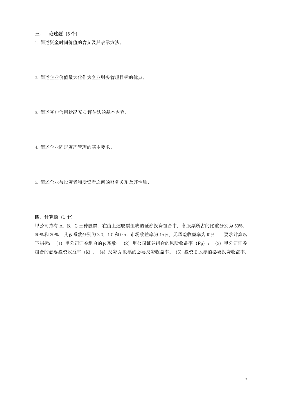 财务管理学试题B及答案第3页