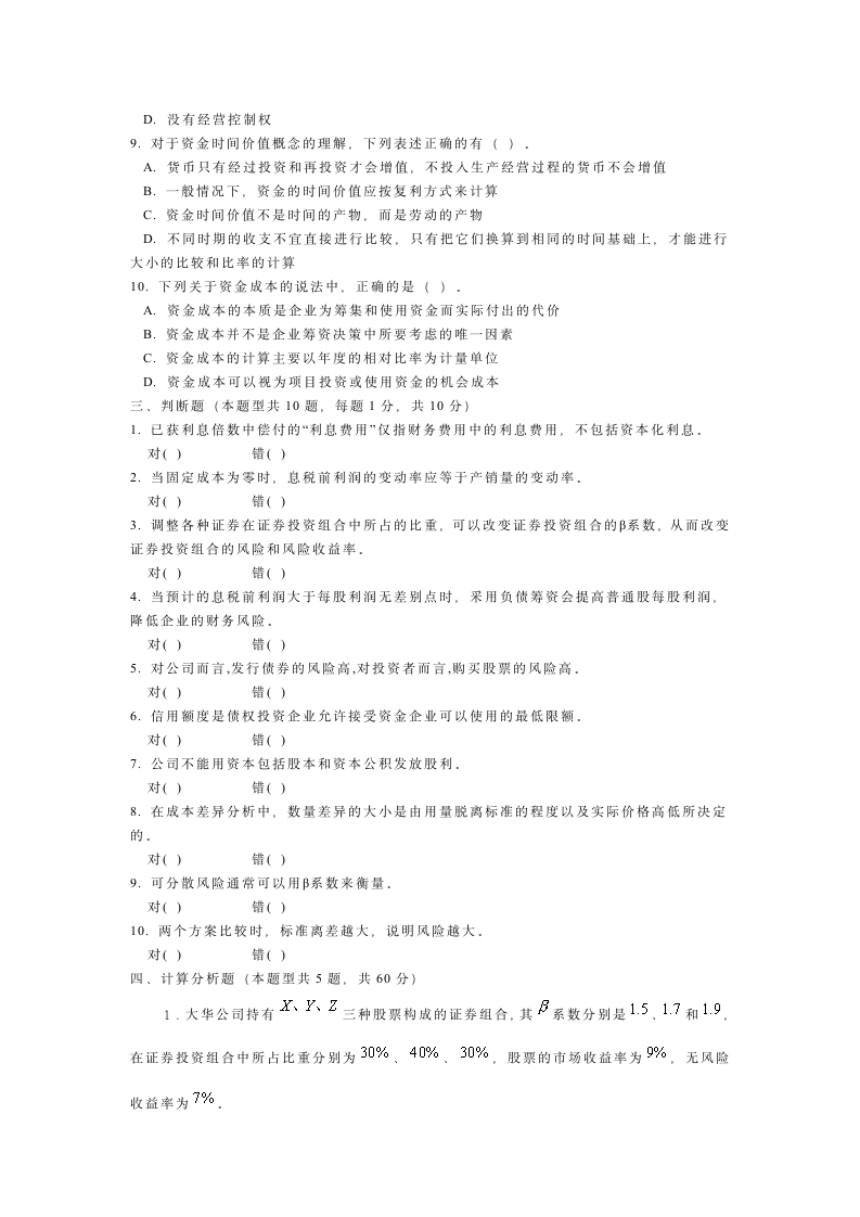 财务管理学模拟试题1(有答案)第3页